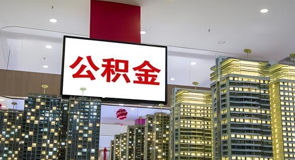 霸州我的公积金有17000能取多少（公积金能直接还月供吗）